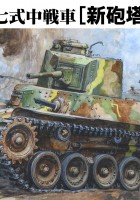 Hienot muotit FM21 - IJA Main Battle Tank Tyyppi 97 SHINHOTO CHI-HA Uusi runko
